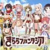 『きららファンタジア』始めました。(月曜日、晴れ)