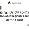 【AtCoder】ユニークビジョンプログラミングコンテスト2025 夏（AtCoder Beginner Contest 411） - 参加記 | 緑コーダーが解くAtCoder