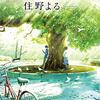 【ネタバレ書評】住野よる「青くて痛くて脆い」