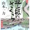 山本一力　｢道三堀のさくら｣