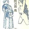 『花のデカメロン』、阿刀田高、光文社文庫、1990