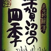 純米吟醸酒　「手賀沼の四季」