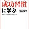 イチローの成功習慣に学ぶ（児玉光雄）