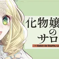 化物嬢ソフィのサロン3 化物嬢ソフィのサロン 3巻 | MAG Garden Online Store