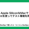 Apple SiliconなMacでVagrantを使ってテスト環境を用意する