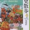 読書・青森県の歴史散歩