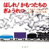 グラフィカル貨物の疾走。「はしれ！ かもつたちのぎょうれつ」ドナルド・クリューズ著