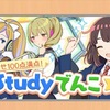 【駅メモ】目指せ100点満点！ Studyでんこ☆【イベ進捗】