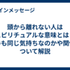 頭から離れない人はスピリチュアルな意味とは？相手も同じ気持ちなのかや関係について解説