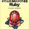 「オブジェクト指向スクリプト言語 Ruby」