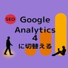 ユニバーサルアナリティクス(UA)から【Google アナリティクス 4 (GA4)】への切替えを詳しく紹介(はてなブログ）