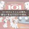 映画101匹わんちゃんはクルエラがイカれ過ぎているけど、超名作。実写化も納得。見て後悔しない。【感想】