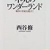 '12読書日記71冊目　『不死のワンダーランド』西谷修