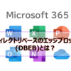 【Microsoft365参考書】ディレクトリベースのエッジブロック(DBEB)とは？