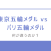  輝き続ける東京五輪メダル vs 変色するパリ五輪メダル/何が違うのか？
