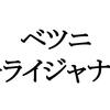 なんでもかんでも役場批判なスタンスじゃないよって話