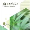 麻のすばらしさ　: はやわかりHandbook