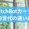SwitchBotカーテン 第3世代の違いは?SwitchBotカーテンの口コミの読解からシリーズの特徴までを徹底解説!
