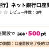 【楽勝】被振込ポイント乞食御用達の新生銀行の口座開設でポイントGETだぜ！！