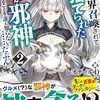 【ラノベレビュー】異世界召喚されて捨てられた僕が邪神であることを誰も知らない……たぶん。 2【レオナールD 】