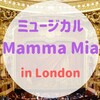 ミュージカル『マンマ・ミーア/Mamma Mia』ロンドンで鑑賞