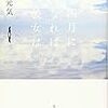 川村元気著【四月になれば彼女は】を読みました。