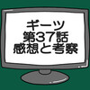 仮面ライダーギーツ第37話ネタバレ感想考察！ブーストマークⅢに変身‼