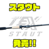 【テックス】2023年新作バスロッド「スタウト」発売！