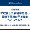 畑で収穫した安納芋を使って砂糖不使用の芋羊羹をつくってみた