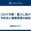 夏のコロナ対策：暑さに負けない予防法と健康管理の秘訣