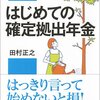 はじめての確定拠出年金 [著]田村正之