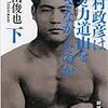 「木村政彦はなぜ力道山を殺さなかったのか(下)」