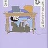 三谷幸喜のありふれた生活　12　とび