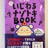 SCRAP いじわるナゾトキBOOK