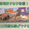 恐竜好きな子へのプレゼントにおすすめ！化石発掘体験がおうちでできる！