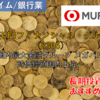 【株式銘柄徹底分析】三菱UFJフィナンシャル・グループ 三菱UFJ FG（8306）～国内最大金融グループ メガバンク 時価総額国内上位～