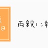 妊娠7週3日、両親に報告。