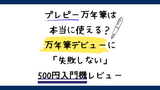 プレピー万年筆は本当に使える？万年筆デビューに「失敗しない」500円入門機レビュー