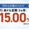 ソニー銀行の米ドル定期（3ヶ月）年15％はかなり良いと思う