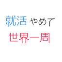 潤pの、就活やめて、世界一周することにしちゃった。