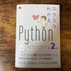 「スラスラわかるPython第2版」で勉強した