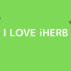 iHerbで何を買っていいかわからない人のための、愛用品シェア会しました