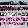 Cosmos Club Network達成条件50%キャンペーン‼️最初で最後のチャンス‼️このチャンスは2度とこない‼️しゅちゅわんの暗号資産情報