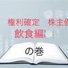 3月権利確定　株主優待　飲食編🍽