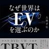 なぜ世界はEVを選ぶのか 最強トヨタへの警鐘