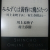 みみずくは黄昏に飛びたつ ― 川上未映子訊く／村上春樹語る