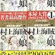 村上海賊の娘 第3巻 4巻 を読んだ Lands End S Blog 村上海賊の娘 第3巻 4巻 を読んだ Lands End S Blog