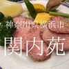 神奈川県横浜市　関内苑　けだるい雰囲気込みで良い焼肉屋さんでした