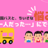 幼稚園バスと、ちいさな悩み──娘の「一人だった…」にできること