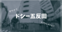 カプセルホテル「ドシー五反田(°C)」に泊まってきた！駅近アクセスにサウナを徹底レビュー！